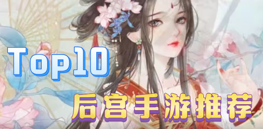 后宮手游下載-后宮手游合集-后宮手游推薦