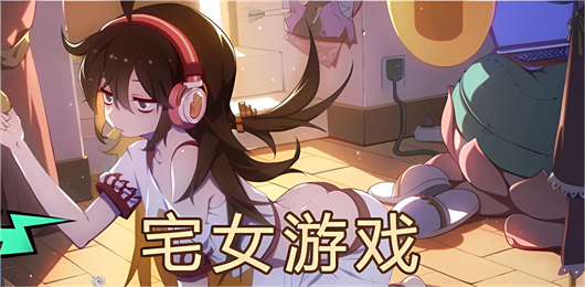 宅女游戲下載-宅女游戲合集-宅女游戲排行榜