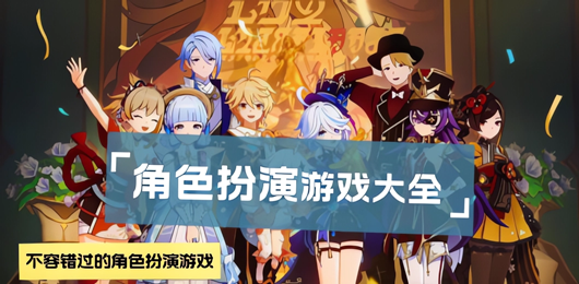 角色扮演游戲下載-角色扮演游戲排行榜，角色扮演游戲推薦