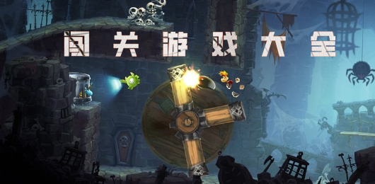 闖關(guān)游戲下載-闖關(guān)游戲合集-手機(jī)闖關(guān)游戲