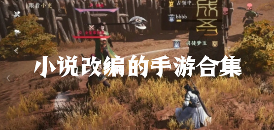 小說改編游戲下載-好玩的小說改編類游戲推薦-趣味十足的原著改編系列游戲大全