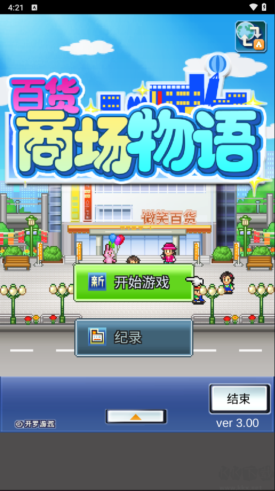 百貨商場(chǎng)物語(yǔ)正版