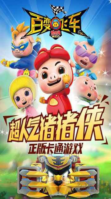 豬豬俠百變飛車安卓版