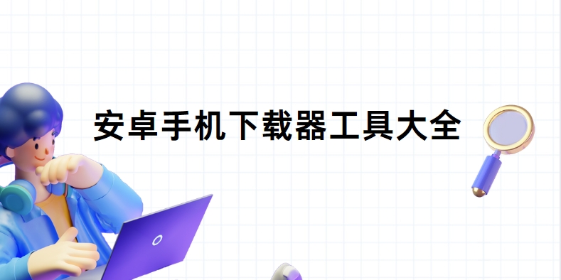 免費(fèi)萬能下載器安裝-支持BT/種子/FTP的高速下載器-2025安卓下載神器Top10