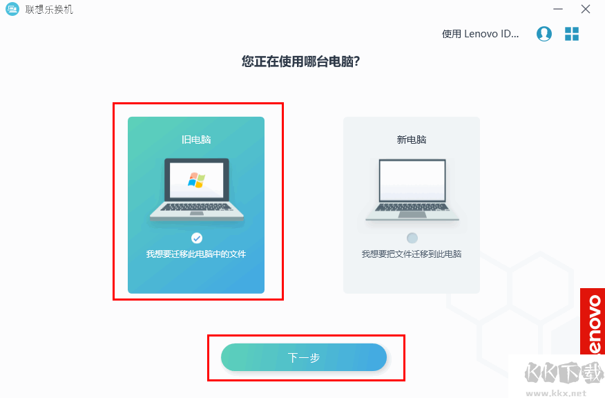 聯(lián)想樂換機(數(shù)據(jù)遷移工具)