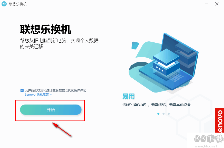 聯(lián)想樂換機(數(shù)據(jù)遷移工具)
