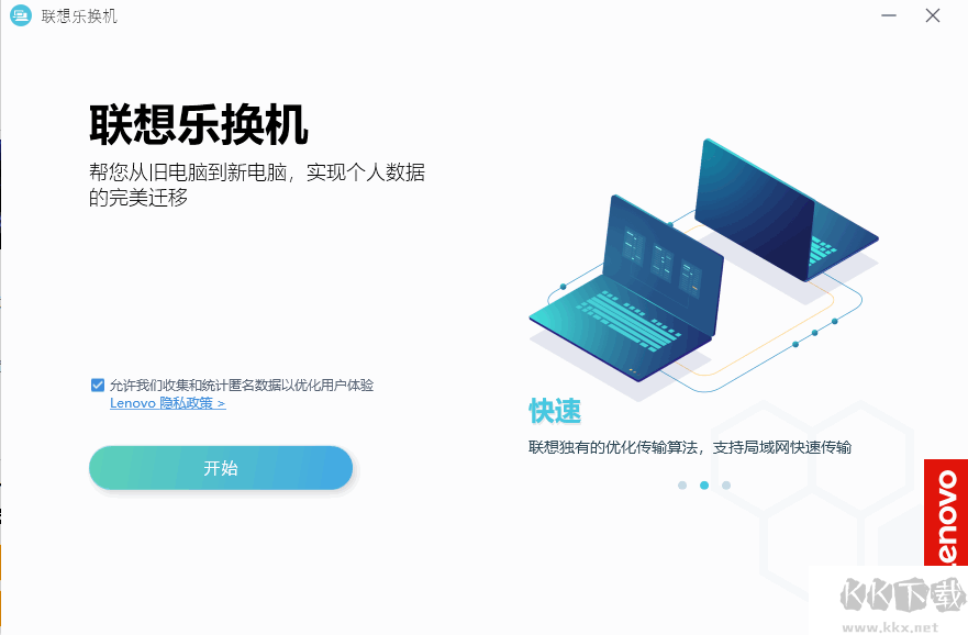 聯(lián)想樂換機(數(shù)據(jù)遷移工具)