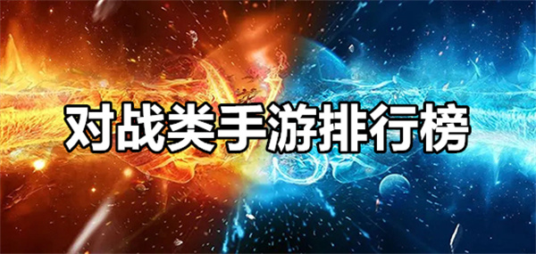 對(duì)戰(zhàn)類手游下載-對(duì)戰(zhàn)類手游合集-對(duì)戰(zhàn)類手游大全