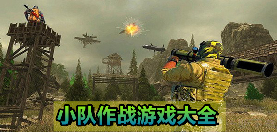 小隊(duì)作戰(zhàn)類的游戲下載-小隊(duì)作戰(zhàn)類的游戲合集-小隊(duì)作戰(zhàn)類的游戲推薦