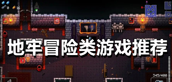 地牢冒險(xiǎn)游戲下載-地牢冒險(xiǎn)游戲合集-地牢冒險(xiǎn)游戲大全