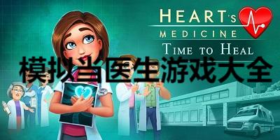 模擬當(dāng)醫(yī)生游戲大全-醫(yī)生模擬器游戲合集-熱門(mén)的模擬手術(shù)游戲推薦