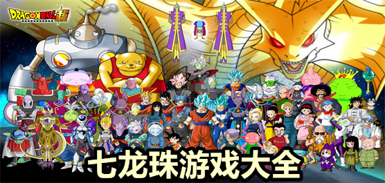 七龍珠手游下載-七龍珠手游合集-七龍珠手游排行榜