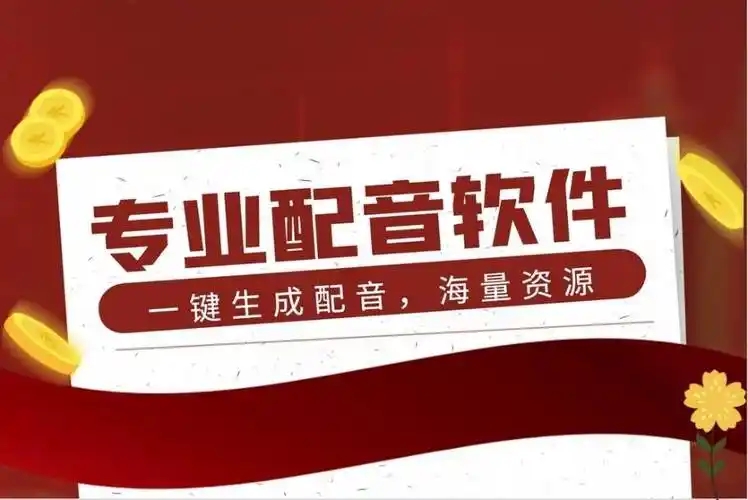 電腦配音軟件大全-當(dāng)下火爆的電腦配音工具合集-2025年最受歡迎的配音軟件推薦