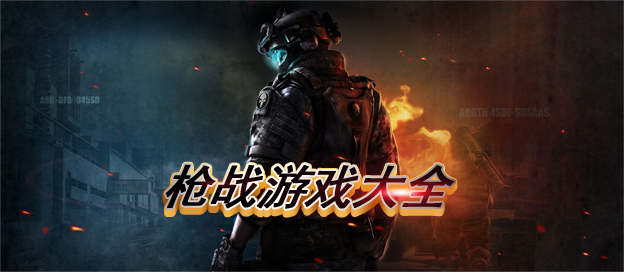 槍?xiě)?zhàn)射擊游戲大全-熱門(mén)的打槍游戲推薦-經(jīng)典的槍?xiě)?zhàn)游戲合集