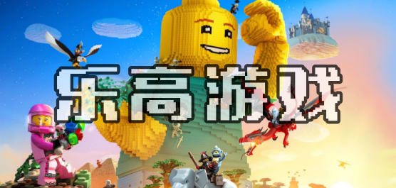 樂(lè)高手游下載-好玩的樂(lè)高題材游戲合集-不同玩法的樂(lè)高類游戲大全