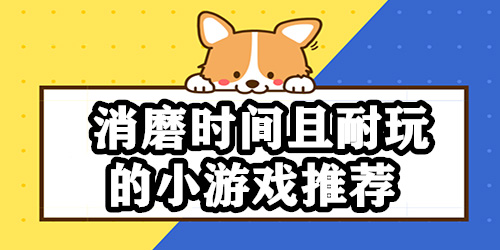 適合消磨時(shí)間的游戲合集-適合消磨時(shí)間的游戲大全-適合消磨時(shí)間的游戲排行榜