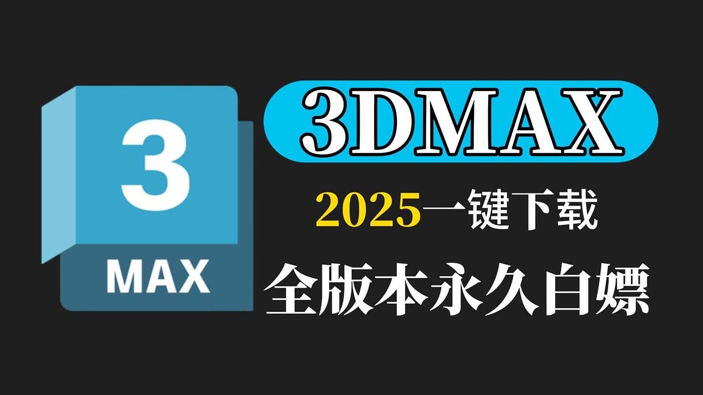 3dmax電腦版下載-3dmax專業(yè)版/綠色版/免安裝板免費下載-3Dmax軟件版本大全