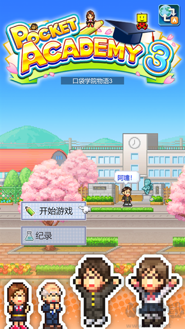 口袋學(xué)院物語(yǔ)3