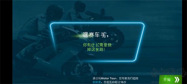 機(jī)車之旅(Motor Tour)