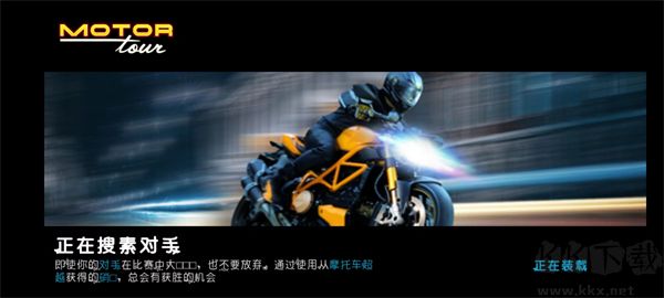 機(jī)車之旅(Motor Tour)