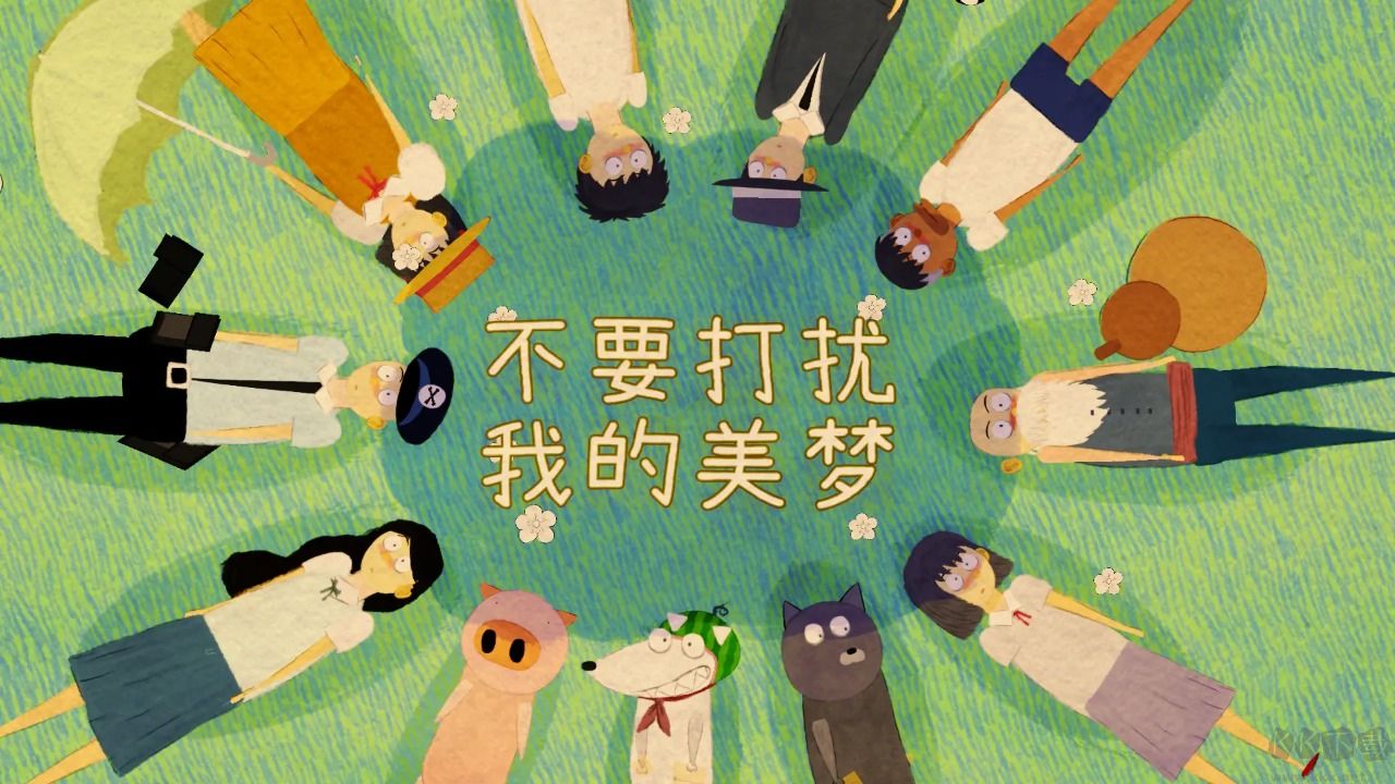 不要打擾我的美夢(mèng)