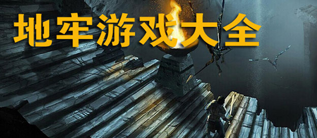 好玩的地牢類手游合集-受歡迎的地牢游戲大全-地牢冒險解謎類游戲推薦