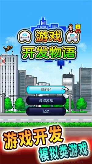 游戲開(kāi)發(fā)物語(yǔ)中文版