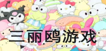 三麗鷗游戲合集-好玩的三麗鷗游戲推薦-最新三麗鷗系列游戲大全