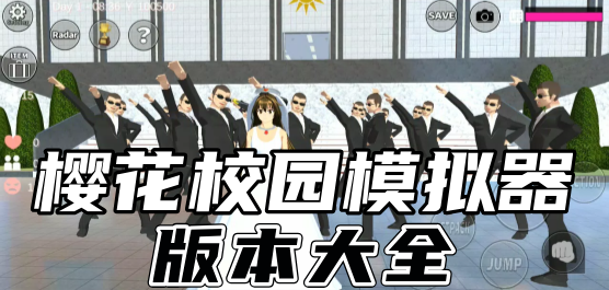 櫻花校園模擬器下載-櫻花校園模擬器系列版本推薦-好玩的櫻花校園模擬器游戲合集