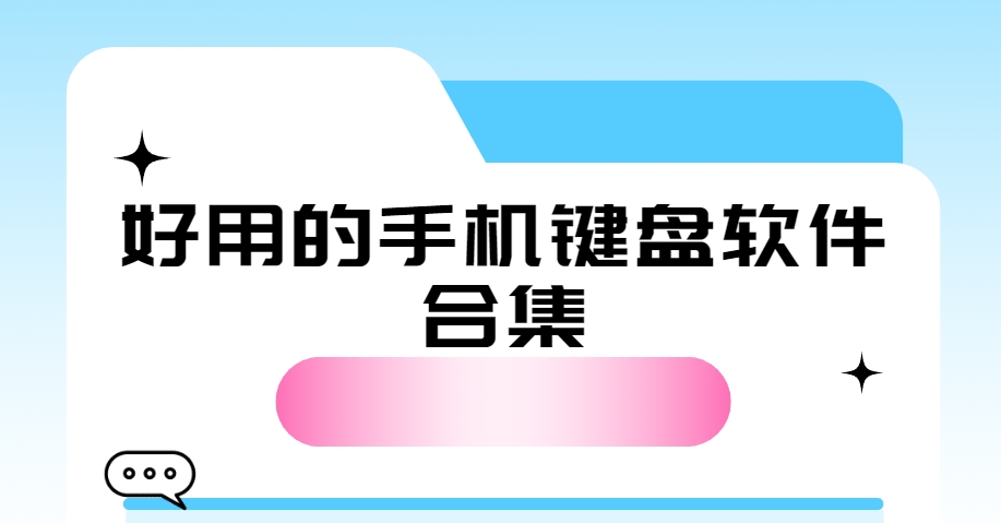十大手機鍵盤軟件推薦_熱門輸入法合集下載_安全純凈版輸入法下載