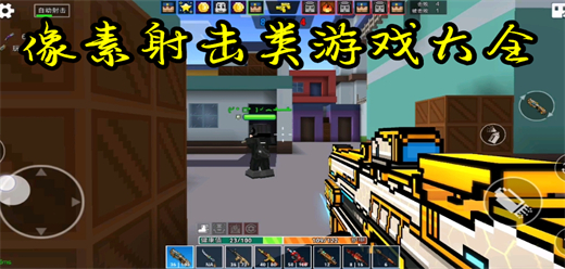 像素射擊類游戲下載-像素射擊類游戲合集-像素射擊類游戲推薦