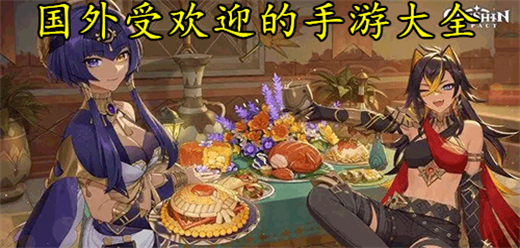 國外受歡迎的手游下載-國外受歡迎的排行榜-國外受歡迎的手游推薦