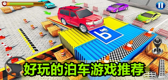 泊車手游下載-泊車闖關(guān)系列游戲推薦-好玩的泊車游戲大全
