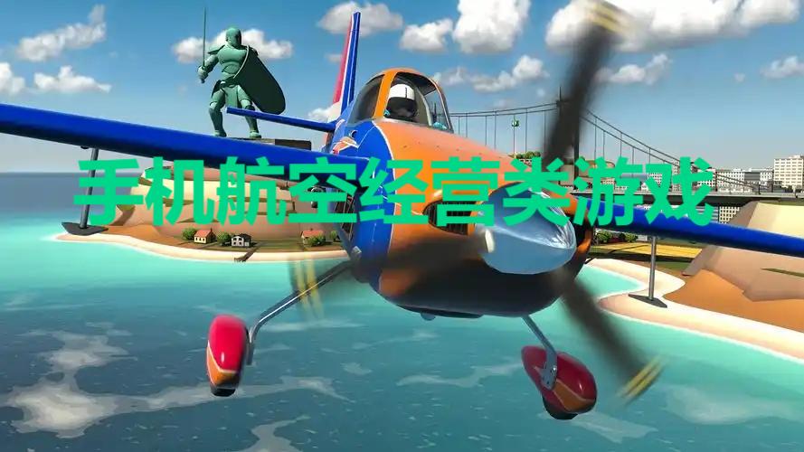 手機(jī)航空經(jīng)營類游戲-航空駕駛模擬器手游推薦-航空公司模擬游戲大全