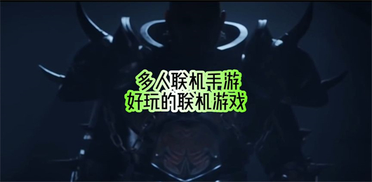 聯(lián)機(jī)版手游下載-巨巨巨好玩的多人合作游戲推薦-多人聯(lián)機(jī)系列游戲合集