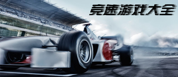 跑車競速游戲合集-2025好玩的競速游戲推薦-手機(jī)競速游戲大全