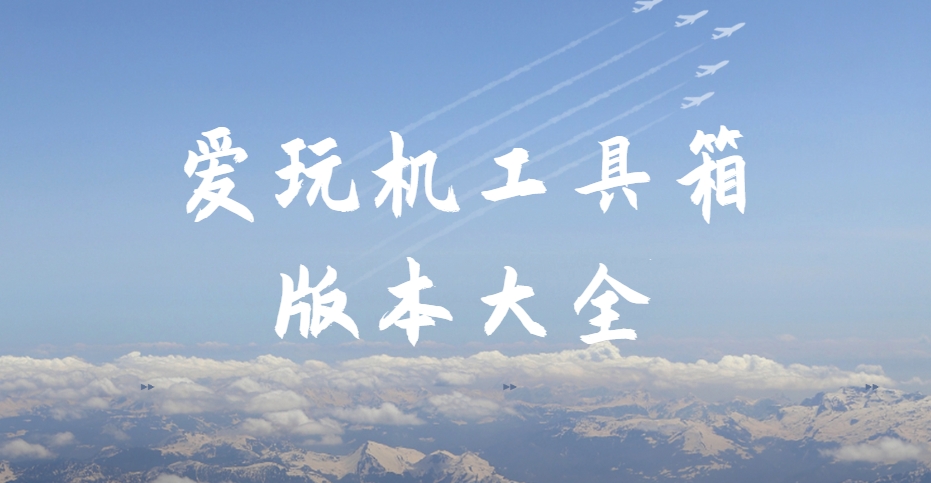 2025愛玩機工具箱最新版下載合集-免Root神器/應用凍結(jié)/電池管理黑科技?app下載