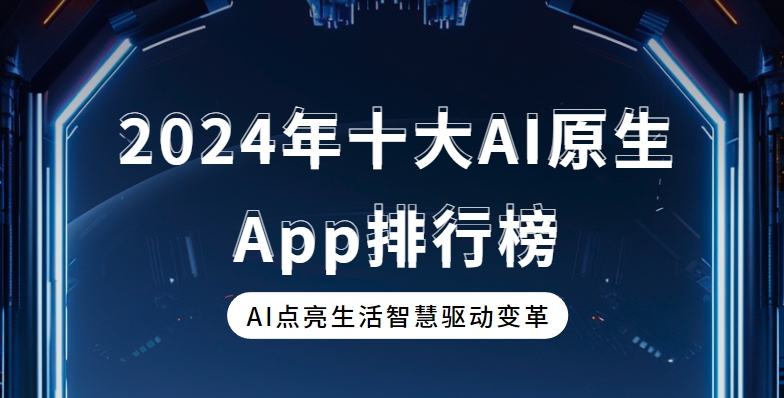 AI原生App下載大全-DeepSeek/豆包/騰訊元寶app免費(fèi)下載-國(guó)內(nèi)可用的AI原生應(yīng)用TOP10