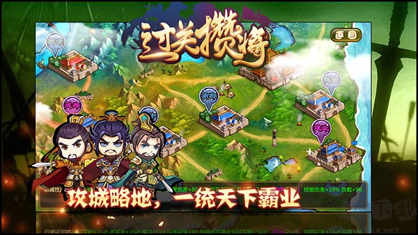 過關(guān)攢將