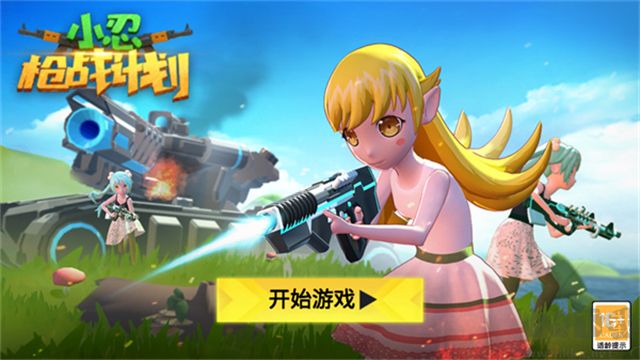小忍槍?xiě)?zhàn)計(jì)劃免廣告版