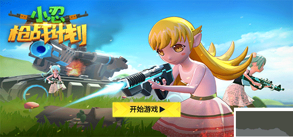 小忍槍?xiě)?zhàn)計(jì)劃免廣告版