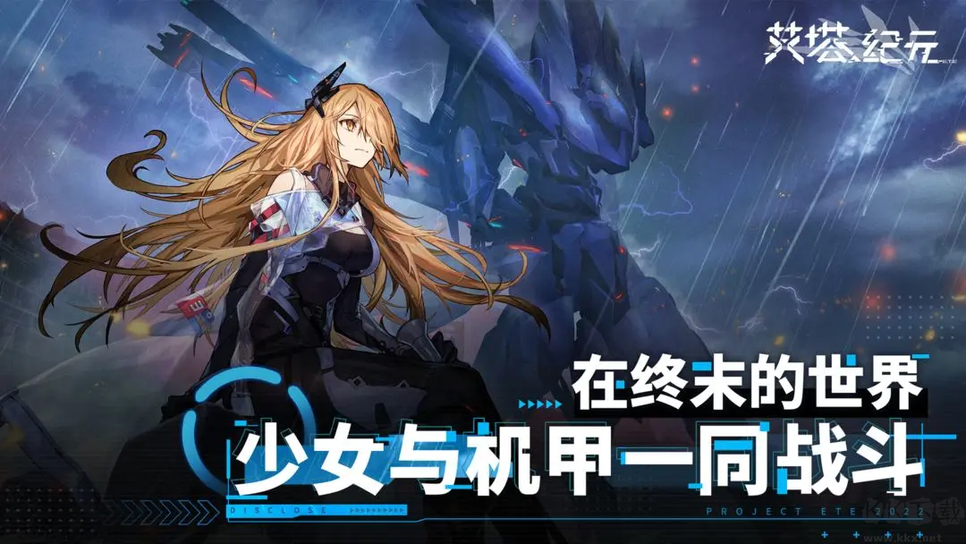 艾塔紀元安卓版養(yǎng)成機甲游戲
