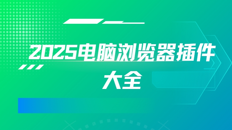 電腦瀏覽器插件合集-哈士奇插件/暴力猴/收藏貓免費下載-2025電腦瀏覽器插件大全