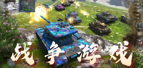戰(zhàn)爭游戲下載-戰(zhàn)爭游戲大全-戰(zhàn)爭游戲推薦