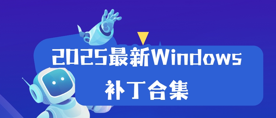 Windows系統(tǒng)補(bǔ)丁大全-XP/Win7/Win10系統(tǒng)修復(fù)工具大全-系統(tǒng)漏洞修復(fù)工具合集