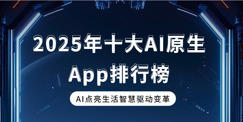 AI原生App下載大全-DeepSeek/豆包/騰訊元寶app免費下載-國內(nèi)可用的AI原生應用TOP10