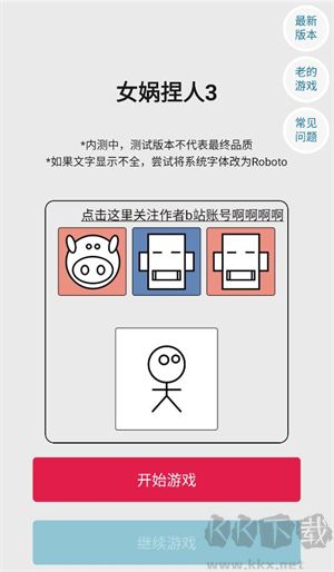 女媧捏人3