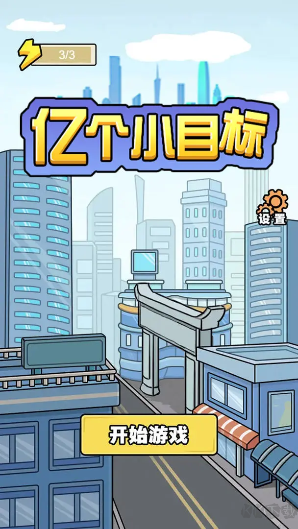 億個小目標(biāo)官方版模擬經(jīng)營游戲