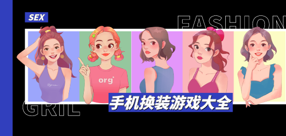 手機(jī)換裝游戲下載-模擬換裝游戲推薦-簡單易上手的換裝手游大全