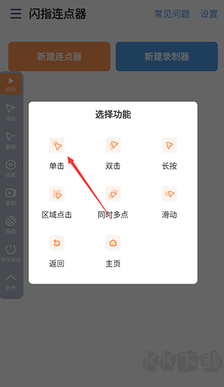 閃指連點(diǎn)器免費(fèi)版